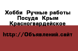 Хобби. Ручные работы Посуда. Крым,Красногвардейское